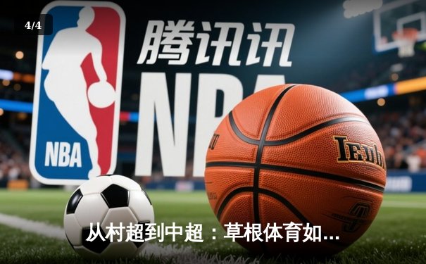 从村超到中超：草根体育如何重塑中国职业足球生态 - 4